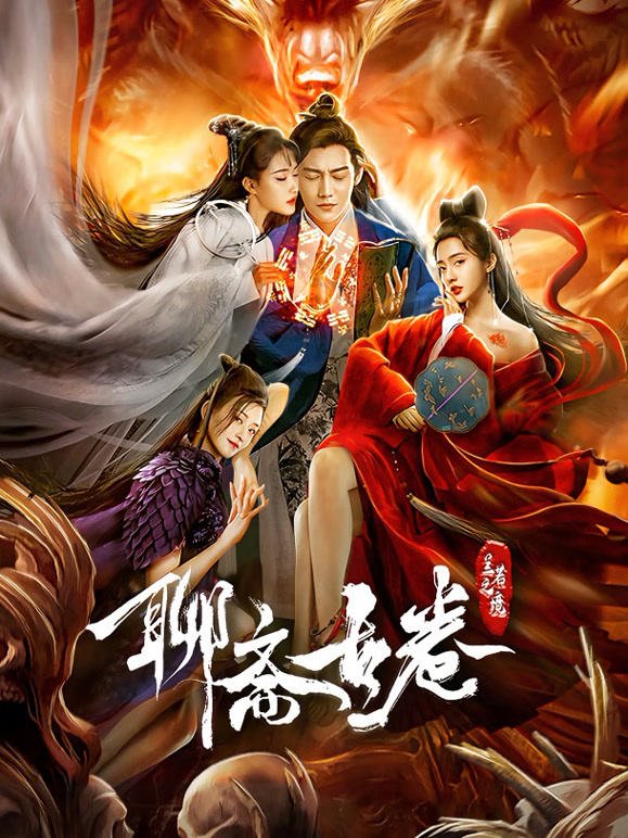 聊斋古卷：兰若之境}