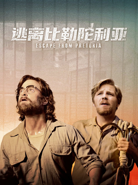 逃离比勒陀利亚}