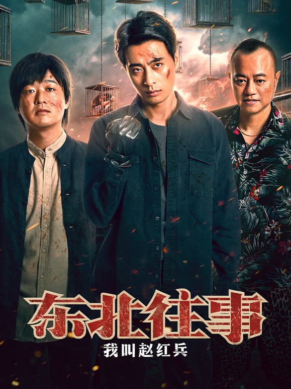 东北往事：我叫赵红兵}