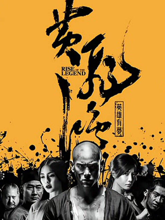 黄飞鸿之英雄有梦}