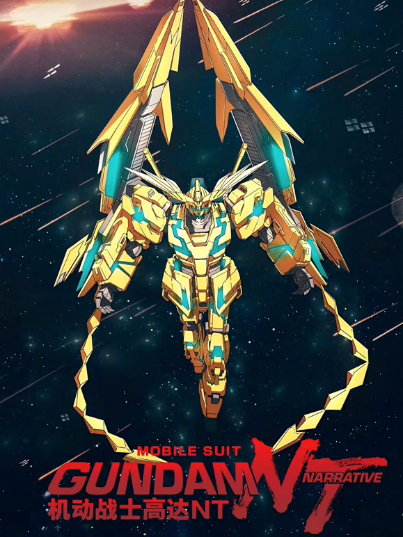 机动战士高达NT普通话}
