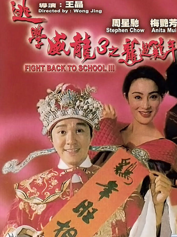 逃学威龙3粤语}