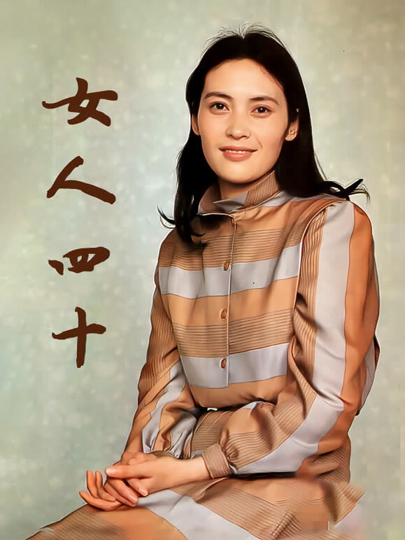 女人四十}