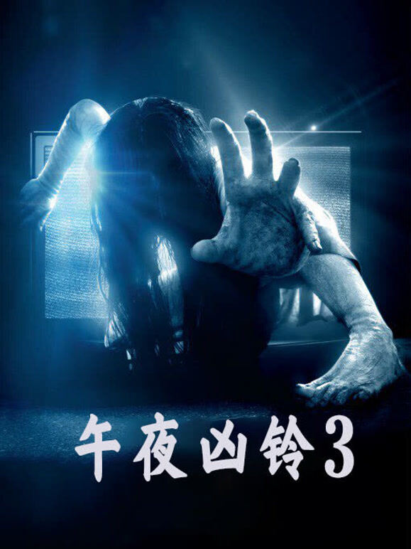 午夜凶铃3普通话}