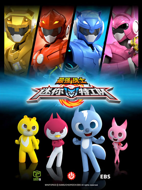 最强战士之迷你特工队}