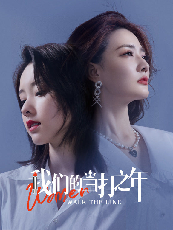 我们的当打之年}