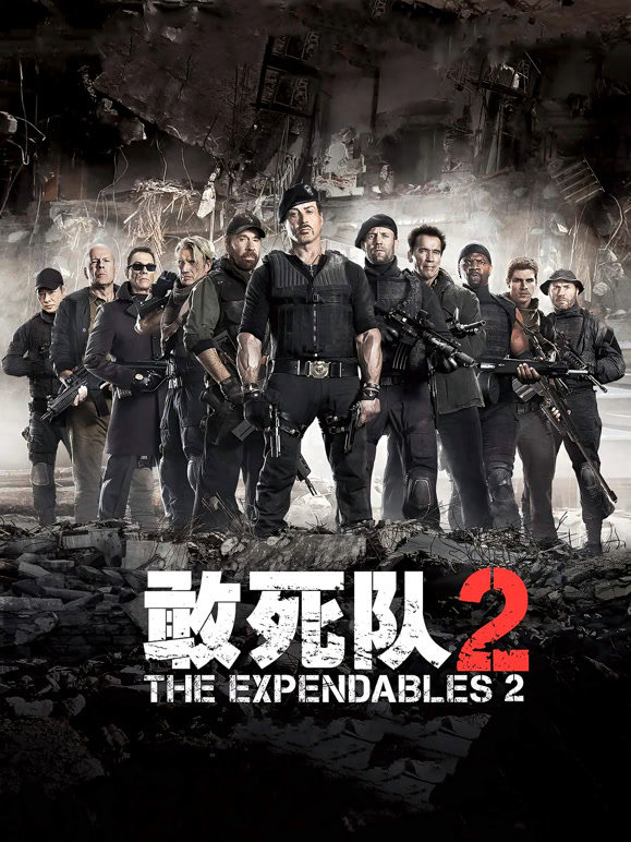 敢死队2普通话}