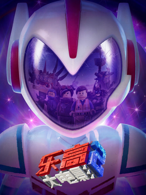 乐高大电影2普通话}