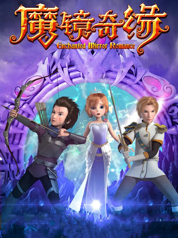 魔镜奇缘}