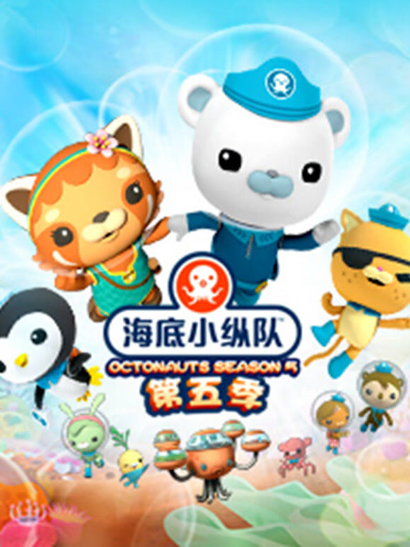 海底小纵队第五季}