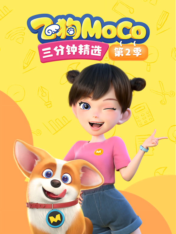 飞狗MOCO三分钟精选第二季}