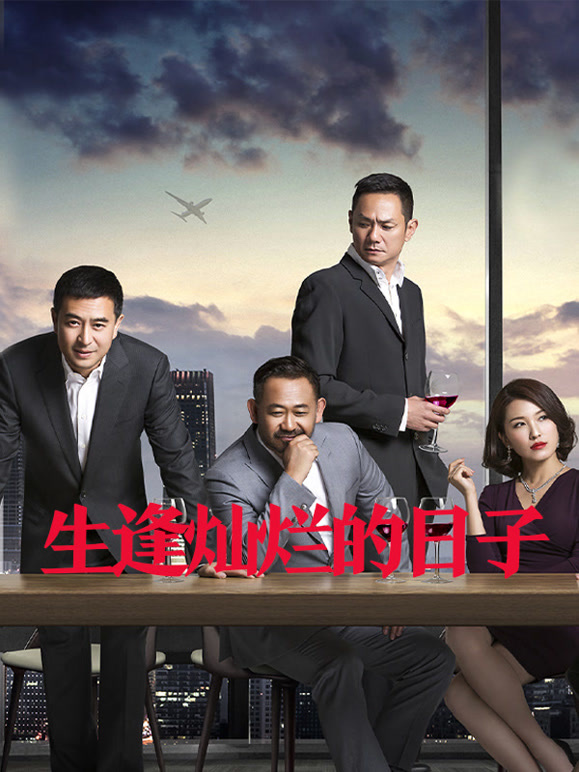 生逢灿烂的日子}
