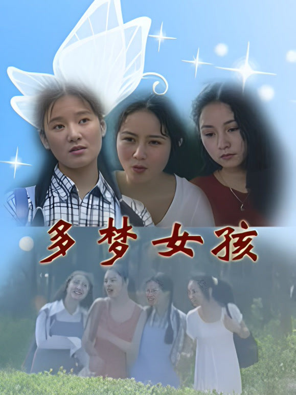 多梦女孩}