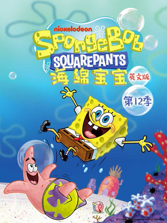 海绵宝宝第十二季英文}