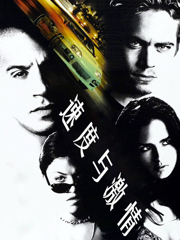 速度与激情普通话}