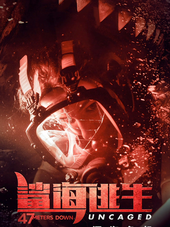 鲨海逃生普通话}