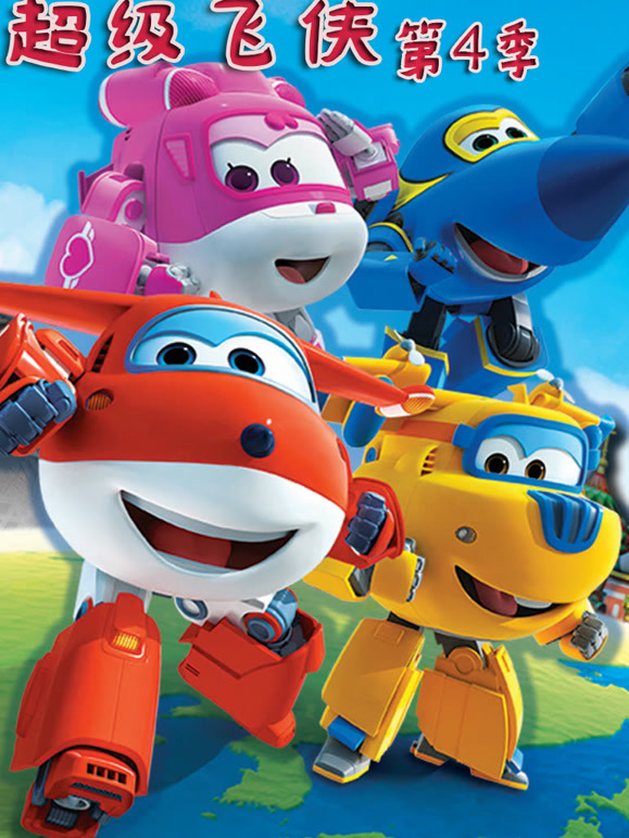 超级飞侠第四季}