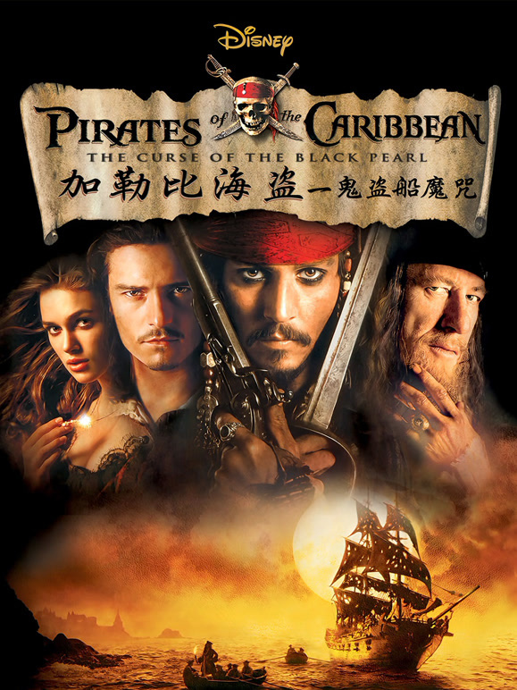 加勒比海盗：黑珍珠号的诅咒}