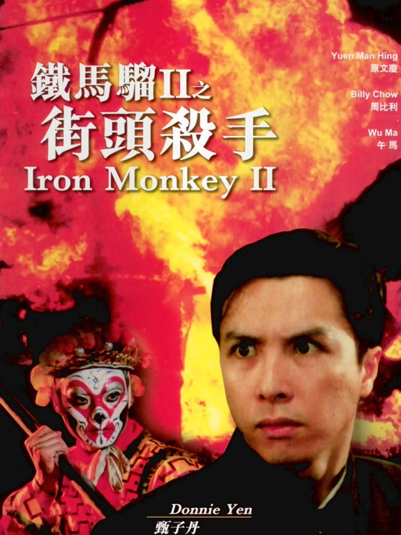 铁马骝II之街头杀手}