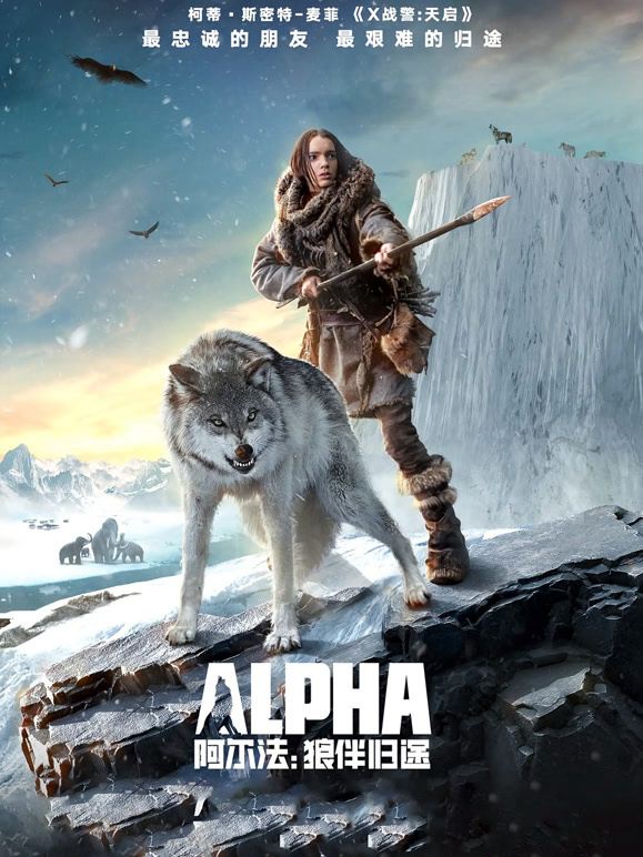 阿尔法：狼伴归途}