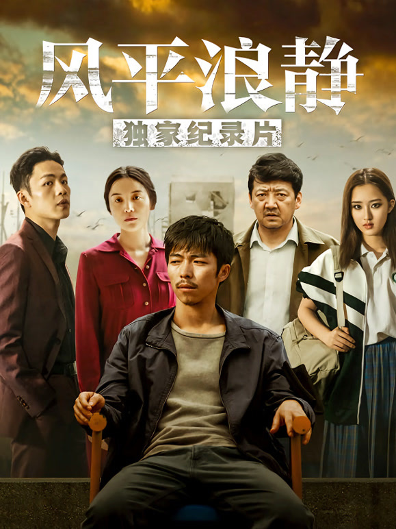 风平浪静·独家纪录片上}