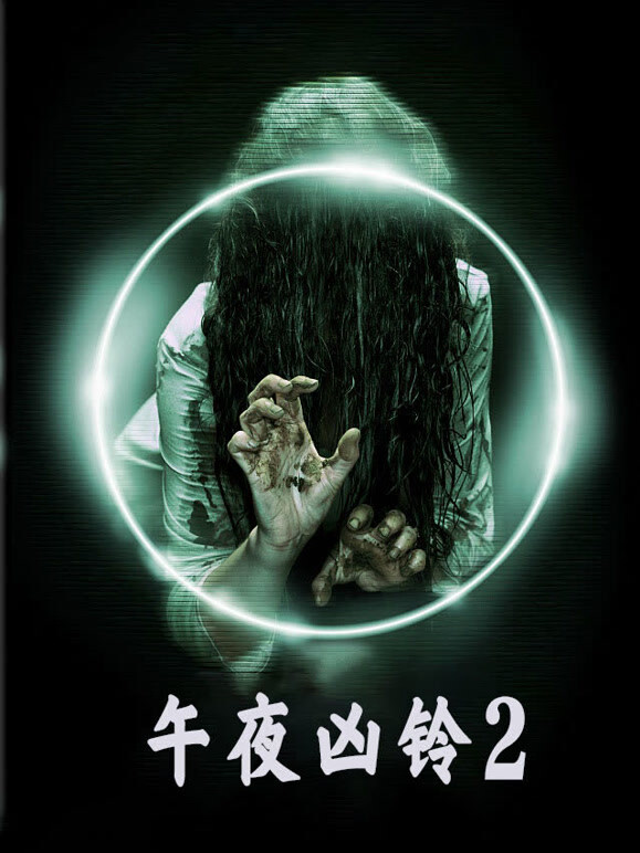美版午夜凶铃2普通话}