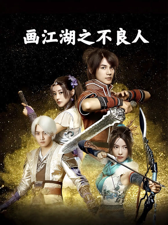 画江湖之不良人}
