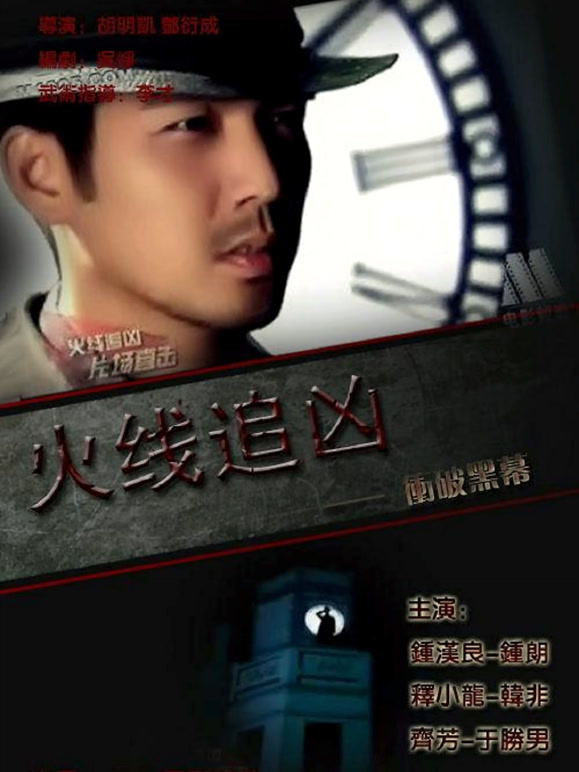 火线追凶之冲破黑幕}