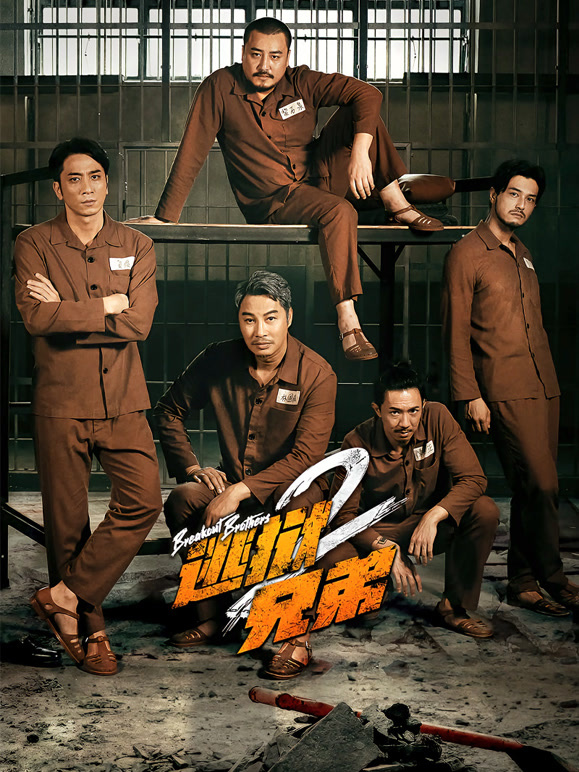 逃狱兄弟2粤语}