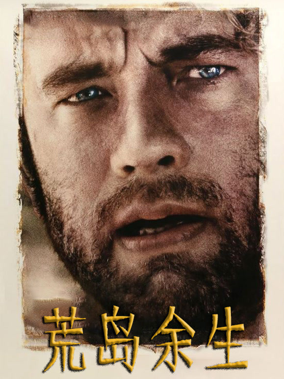 荒岛余生普通话}