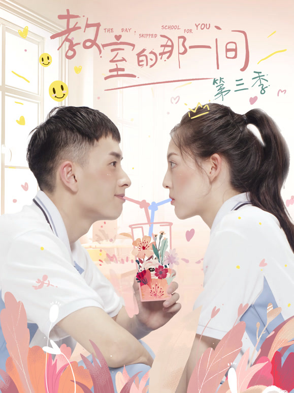 教室的那一间第三季}