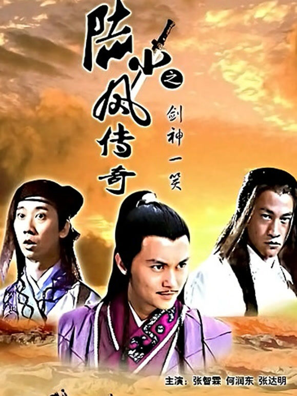 陆小凤传奇之剑神一笑}