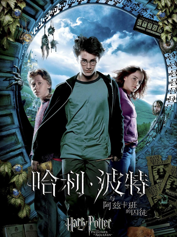 哈利·波特3:阿兹卡班的囚徒}