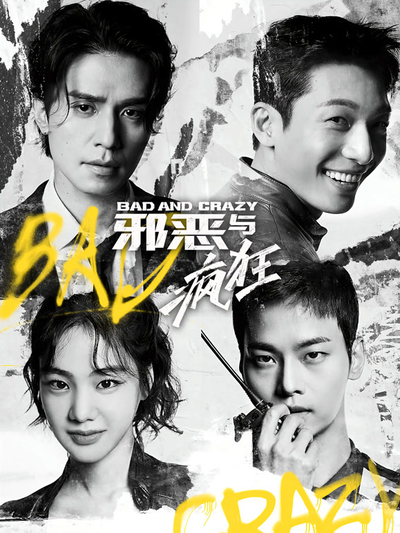 邪恶与疯狂普通话}