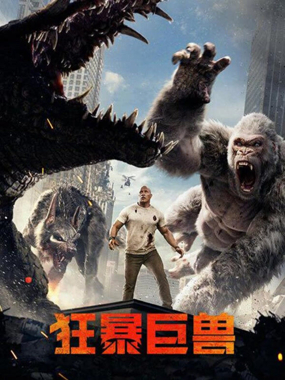 狂暴巨兽普通话}