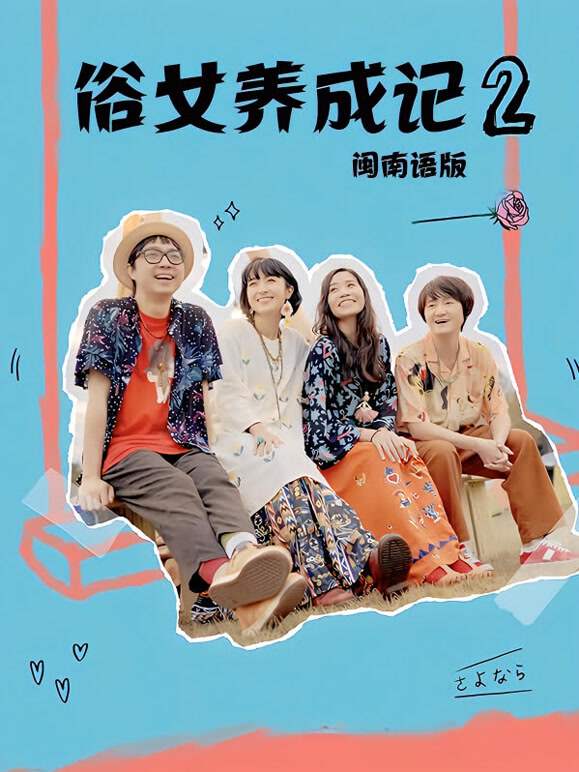 俗女养成记2闽南语}