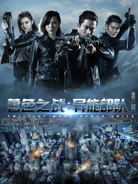 暮色之战：异能部队}