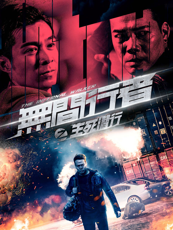 无间行者之生死潜行粤语}