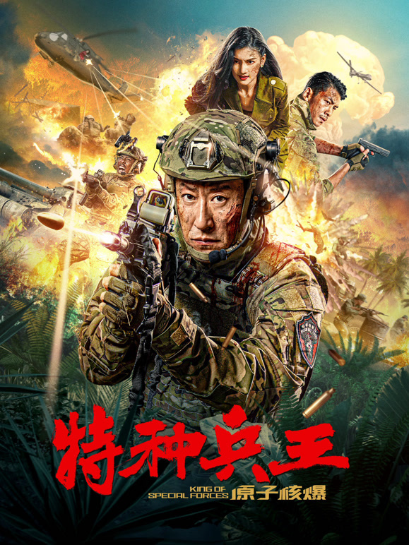 特种兵王之原子核爆}