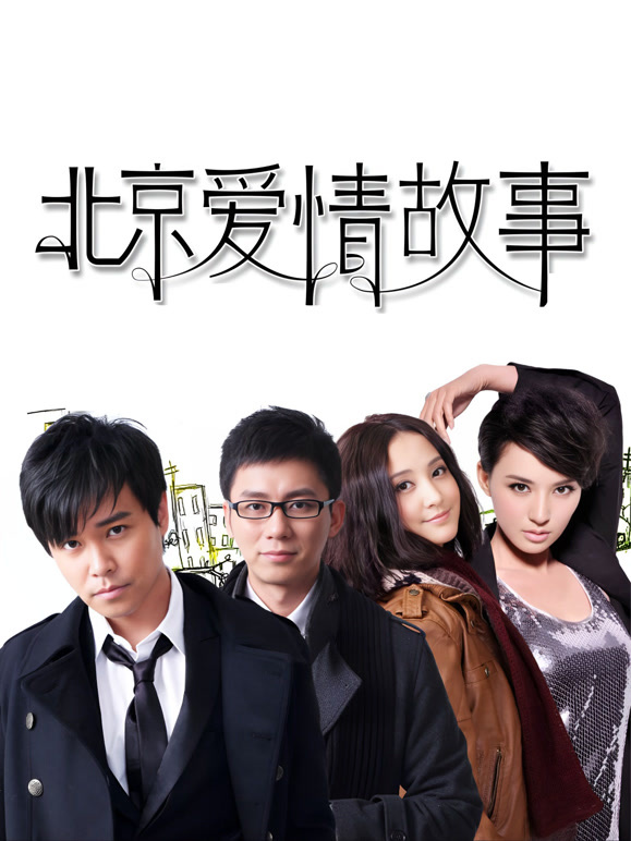 北京爱情故事}