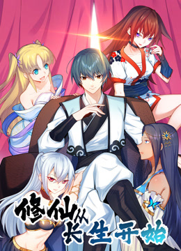 修仙从长生开始动态漫画}