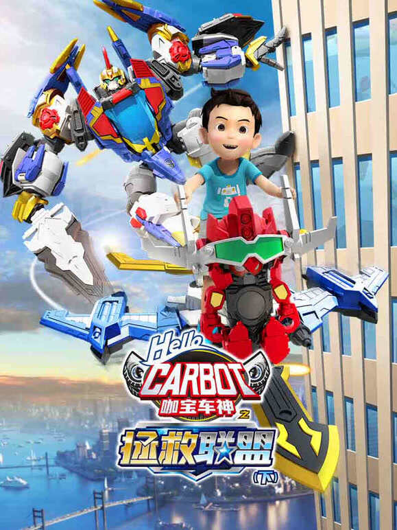 咖宝车神之拯救联盟下}