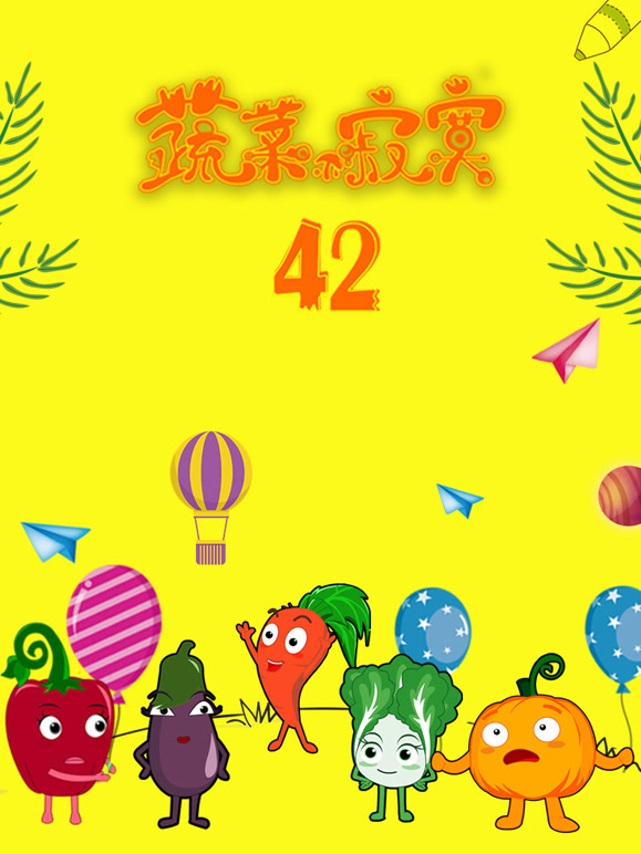 蔬菜不寂寞第四十二季}