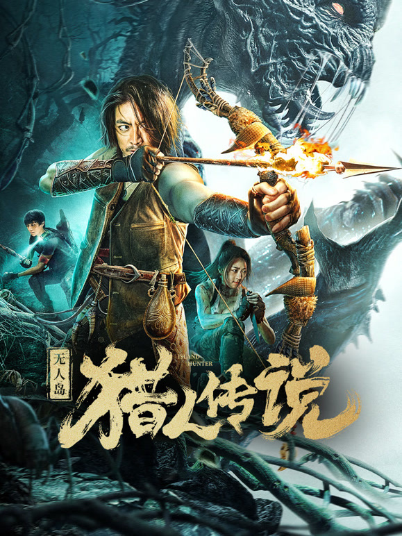 无人岛猎人传说}