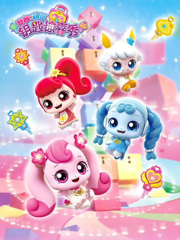 奇妙萌可钥匙惊喜秀}