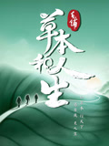 草本和人生}