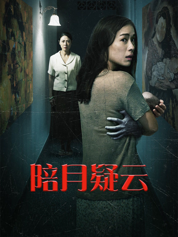 陪月疑云}