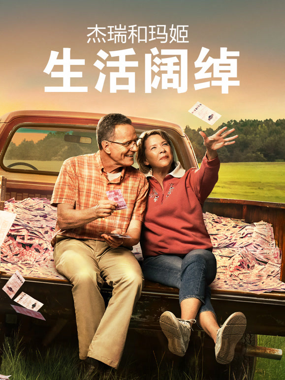 杰瑞和玛姬生活阔绰普通话}