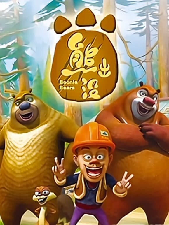 熊出没}