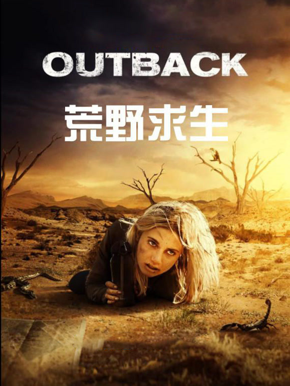荒野求生}